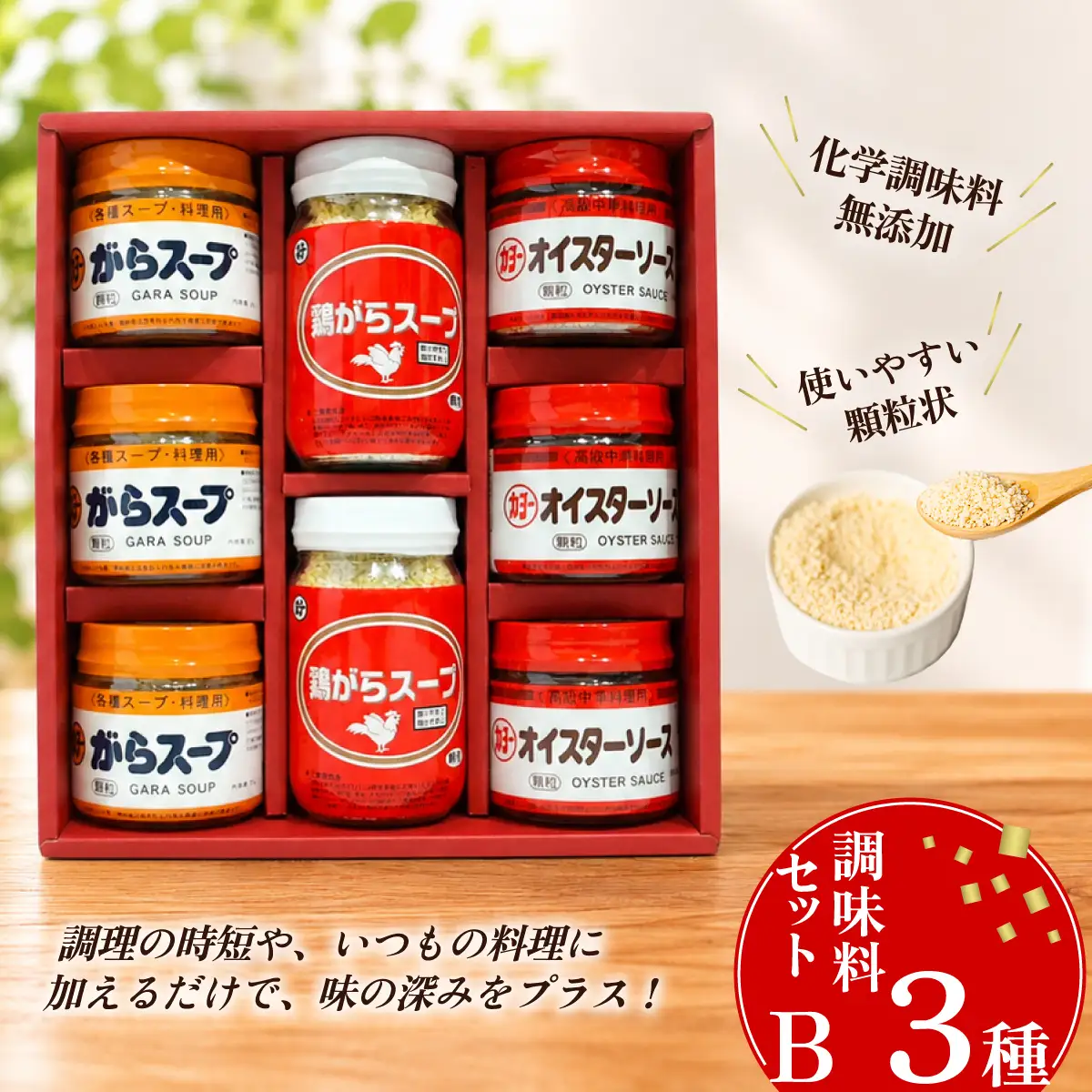 調味料セットB 3種（鶏がらスープ・がらスープ・オイスターソース）