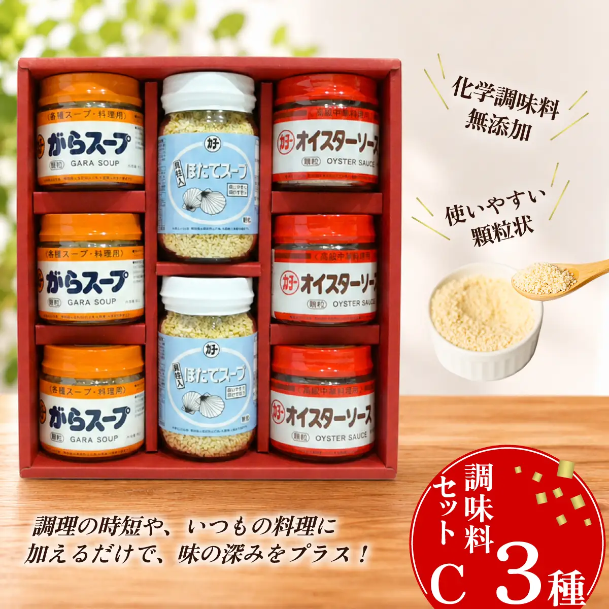 調味料セットC 3種（ほたてスープ・がらスープ・オイスターソース）
