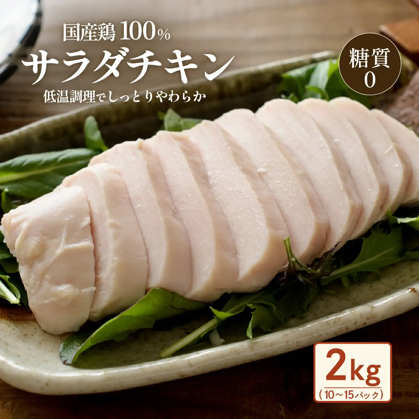 サラダチキン 2kg 国産鶏 サラダチキン 糖質0 | 茨城県下妻市