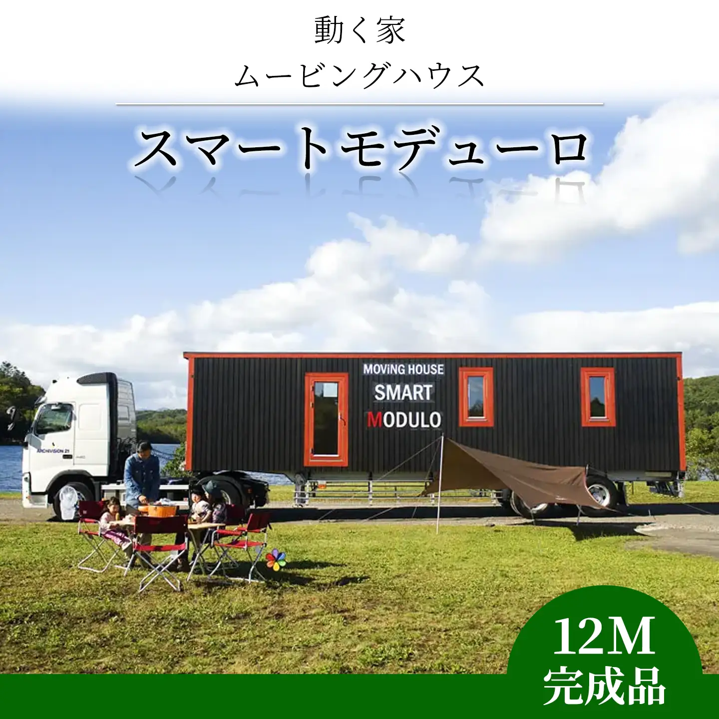 スマートモデューロ （ 12M 完成品 ）【 ムービングハウス ハウス 家 住居 車 テレワーク 店舗 オフィス カラオケ 】