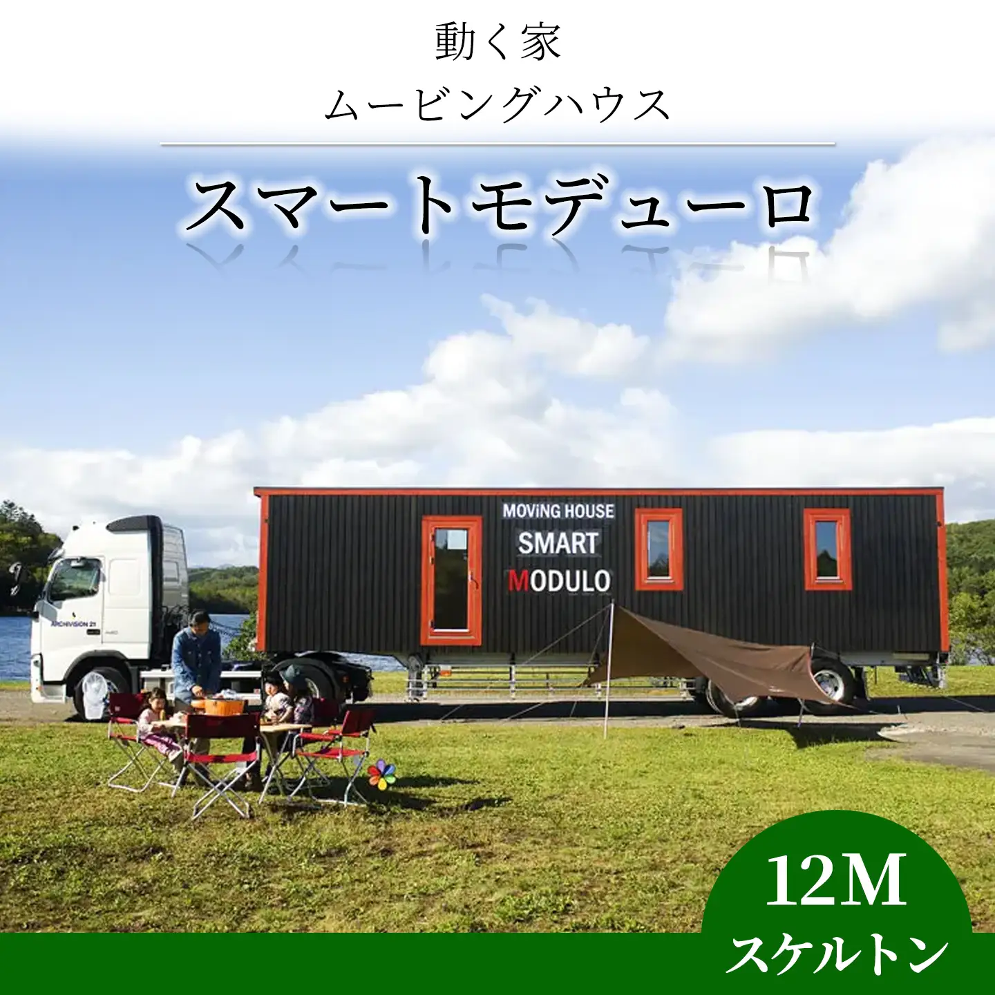 スマートモデューロ （ 12M スケルトン ）【 ムービングハウス ハウス 家 住居 車 テレワーク 店舗 オフィス カラオケ 】