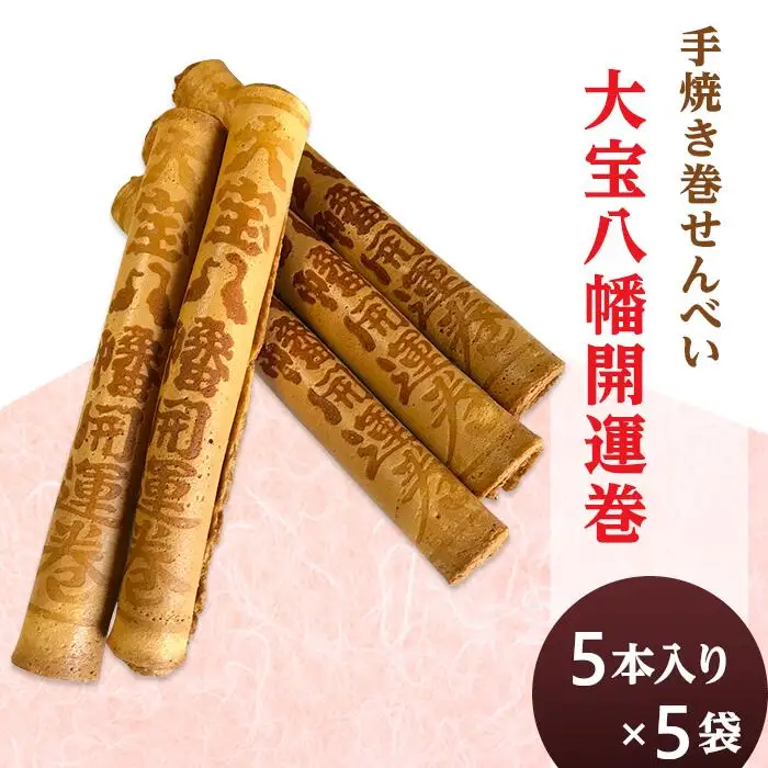 大宝八幡開運巻 （ 5本入り × 5袋 ）【 せんべい お菓子 手焼き お土産 開運 招福 神社 社寺 】
