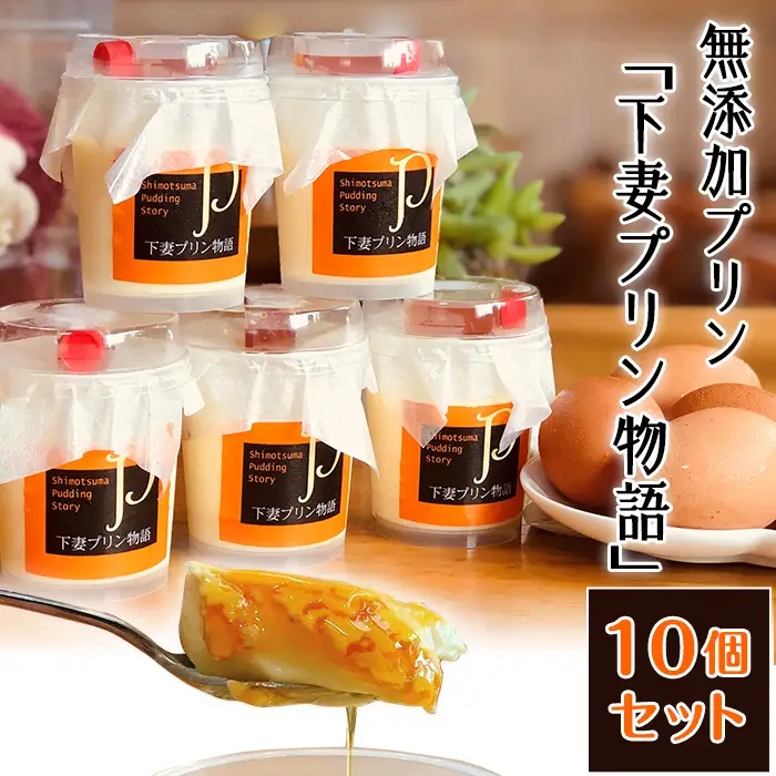 プリン 無添加  下妻プリン物語  10個