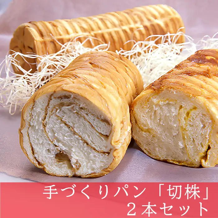 パン 手づくりパン  切株 2本 粉クリ のどごし