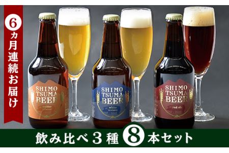 クラフトビール しもつまビール 3種（ 8本 セット ) 【 ６ヵ月 連続 お届け 】 