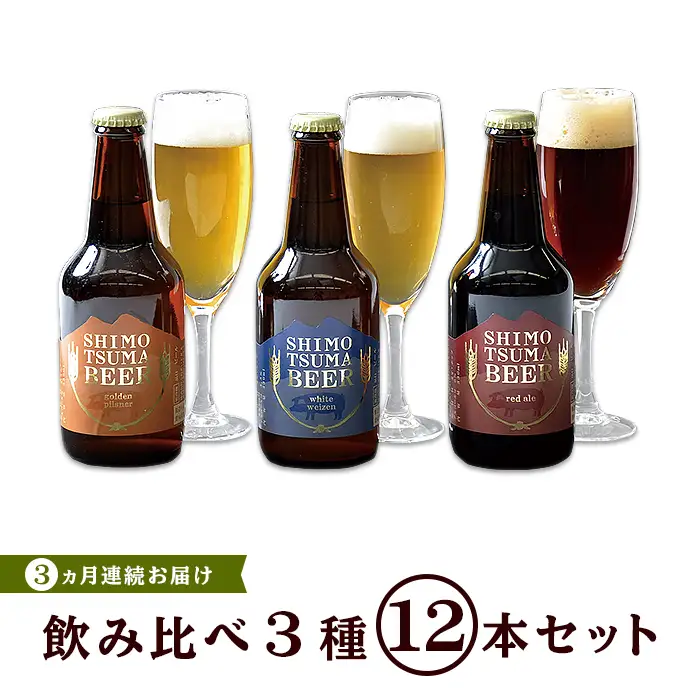 しもつまビール クラフトビール 3種×各4本 3ヵ月定期便 | クラフトビール 地ビール