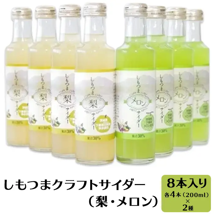 しもつま クラフトサイダー  梨 ・ メロン 8本入