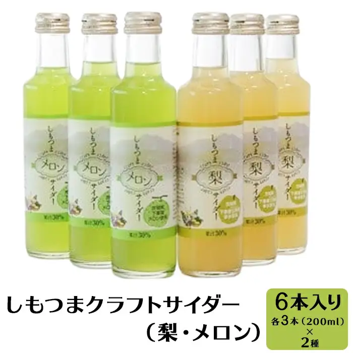 しもつま クラフトサイダー  梨 ・ メロン 6本入