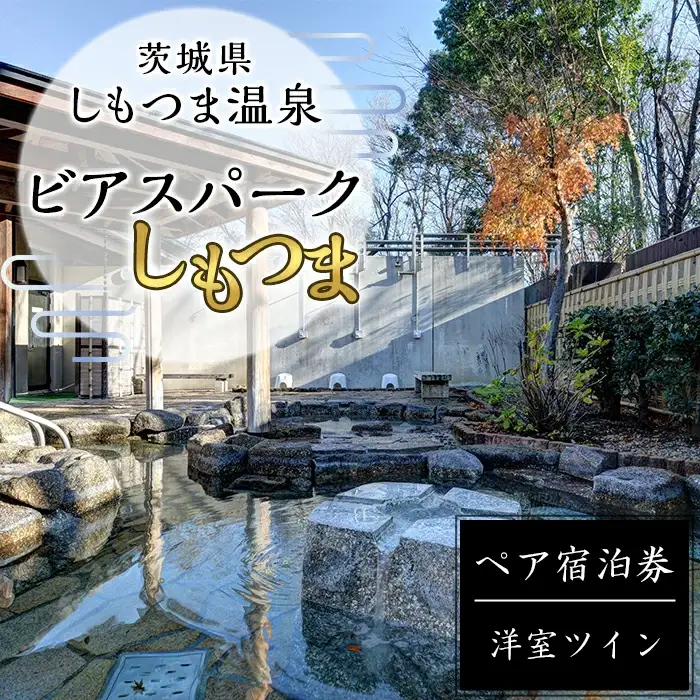 茨城県 しもつま温泉「ビアスパークしもつま」ペア宿泊券