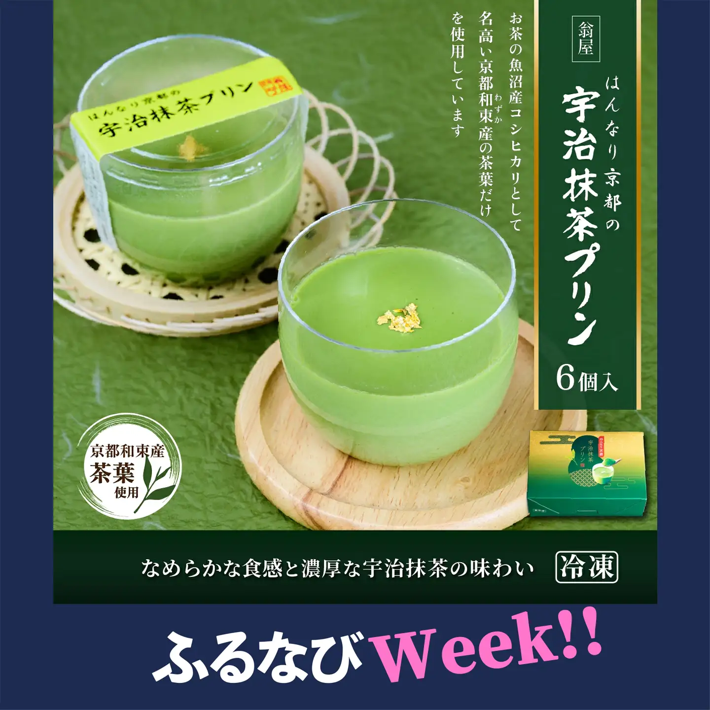 【ふるなびWEEK対象】抹茶 プリン はんなり京都の宇治 抹茶 プリン 6個