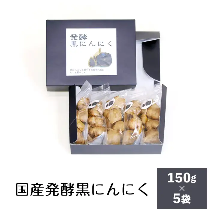 にんにく 黒にんにく 5袋 発酵