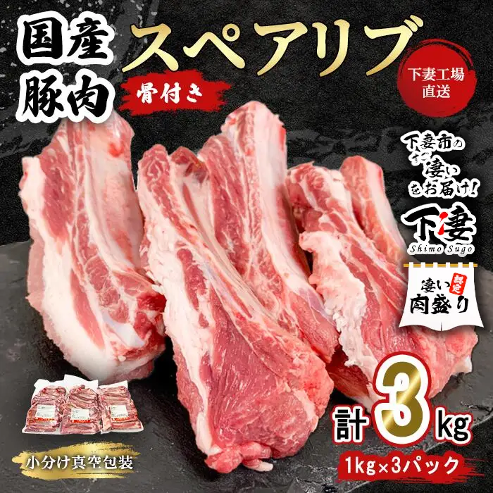 豚肉 スペアリブ 3kg ( 1kg × 3P ) 豚肉