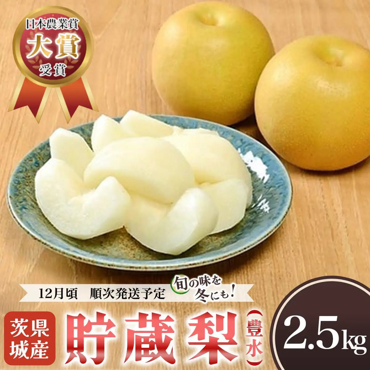 梨 約2.5kg 豊水梨  「 貯蔵梨 」 12月発送予定 梨