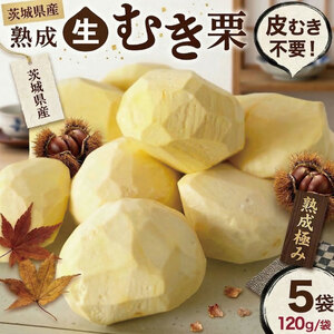 吉原農場 の 完熟栗 熟成 生むき栗 600g 5袋
