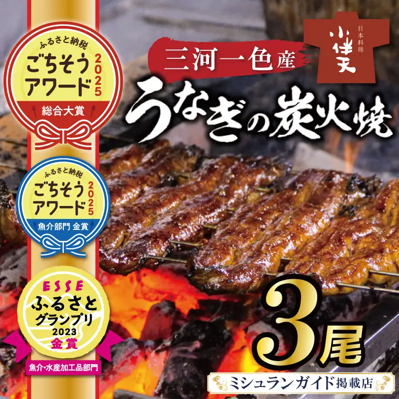 【ミシュランガイド掲載店】【ふるさと納税 ごちそうアワード2025 総合大賞】創業大正九年　三河一色産うなぎの炭火焼　3尾　日本料理 国産 うなぎ 鰻 ウナギ たれ ギフト 贈り物 ご褒美 簡単調理 冷蔵 蒲焼き うな重 ひつまぶし 人気 高リピート 小伴天 ESSEふるさとグランプリ金賞 H007-101