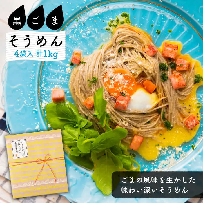 そうめんの吉田がつくる黒ごまそうめん  (50g×5束)×4袋入  / そうめん 素麺 麺 乾麺 黒ゴマ / 南島原市 / 吉田食品手延工場 [SCL006]