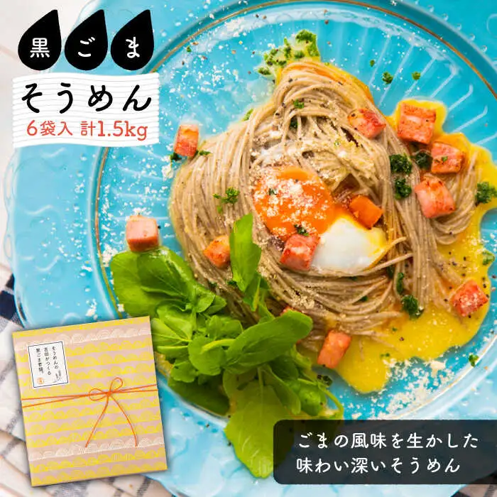そうめんの吉田がつくる黒ごまそうめん (50g×5束)×6袋入  / 南島原市 / 吉田食品手延工場 [SCL007]