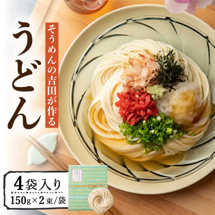そうめんの吉田がつくるうどん (150g×2束)×4袋入 / うどん 麺 乾麺 / 南島原市 / 吉田食品手延工場 [SCL008]
