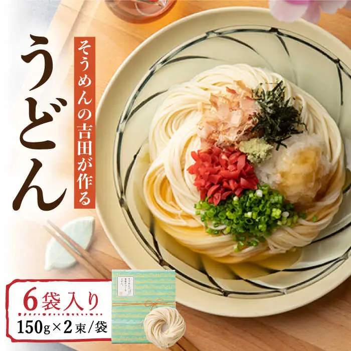そうめんの吉田がつくるうどん (150g×2束)×6袋入  / 南島原市 / 吉田食品手延工場 [SCL009]