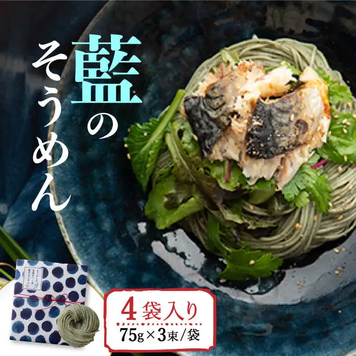 そうめんの吉田がつくる藍のそうめん  (75g×3束)×4袋入 / 南島原市 / 吉田食品手延工場 [SCL011]