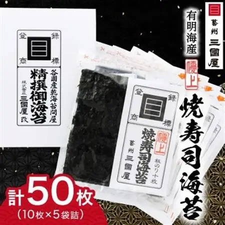【海苔の三國屋】焼寿司海苔 優上  焼のり50枚(10枚×5袋詰)【1100573】