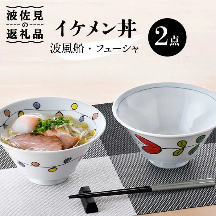 【波佐見焼】イケメン丼 どんぶり 2個セット（波風船、フューシャ） 食器 皿 【大新窯】 [DC102]  波佐見焼