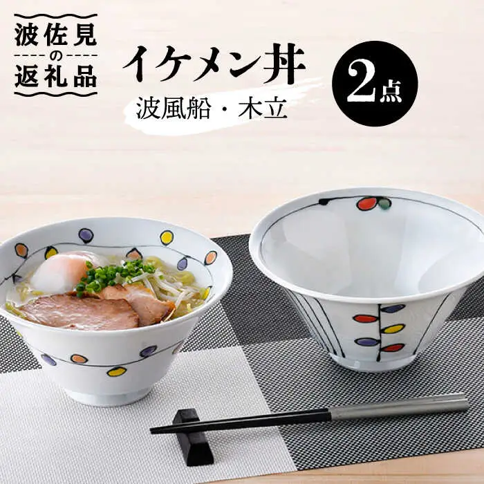【波佐見焼】イケメン丼 どんぶり 2個セット（波風船、木立） 食器 皿 【大新窯】 [DC104]  波佐見焼