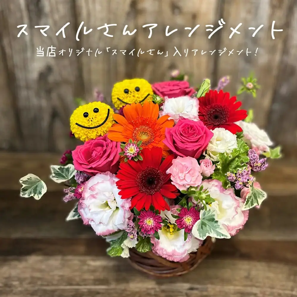フラワーアレンジメント スマイルさん 花 生花 可愛い おしゃれ 記念日 卒業 入学 お祝い ギフト プレゼント