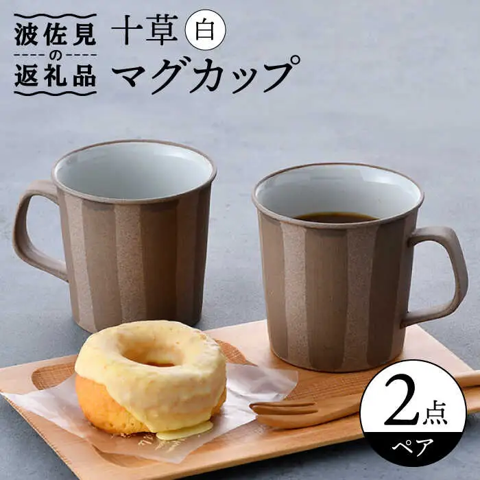 【波佐見焼】十草 白 マグカップ ペアセット 食器 皿 【舘山堂】 [RC39]  波佐見焼