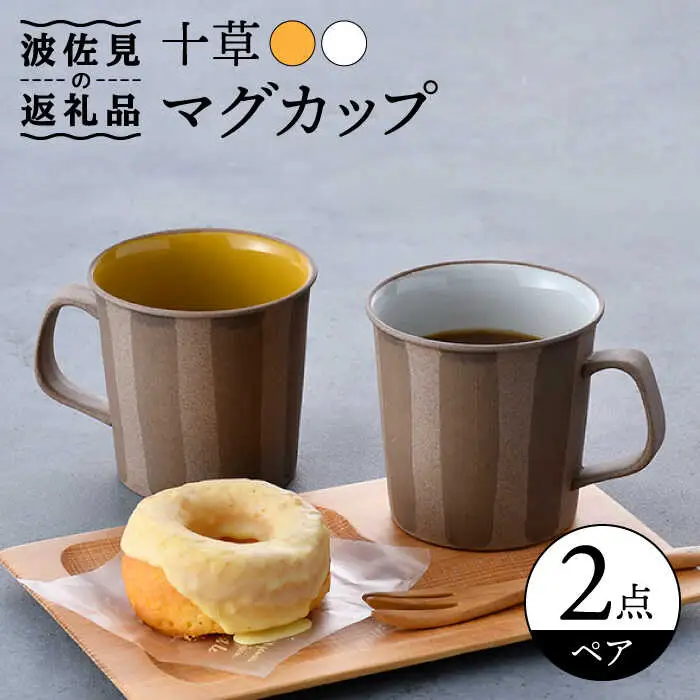 【波佐見焼】十草 白・黄 マグカップ ペアセット 食器 皿 【舘山堂】 [RC40]  波佐見焼