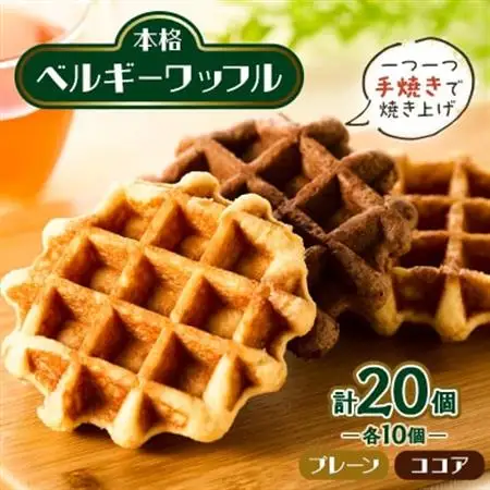 手焼き本格ベルギーワッフル プレーン10個・ココア10個、計20個セット_ベルギーワッフル 手焼き プレーン ココア_【配送不可地域：離島・沖縄県】【1058960】