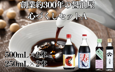 しょうゆ 元禄年間創業約300年の醤油屋 心づくしセットA（寿かつおだし醤油 500ml・マンゴクのつゆ500ml・梅っこしょうゆ200ml・三星醤油 生醤油200ml）しょうゆ 