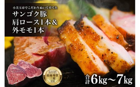 脂身が甘い！サンゴク豚（肩ロース1本＆外モモ1本）6kg～7kg 豚肉 ブタ肉 肩ロース 外モモ 国産 茨城県産 ギフト プレゼント 冷蔵 2-G