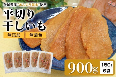 干し芋平切りセット（あんのう黄金）900g  7-G