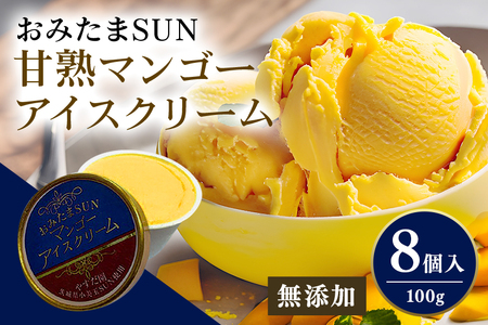おみたまSUNマンゴーアイスクリーム プレミアム 100g × 8個入り 甘熟マンゴー 限定 ギフト あいす スイーツ デザート 生乳 ミルク 牛乳 国産 茨城県産 19-E