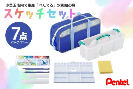 ぺんてるスケッチセット（バッグ小・ブルー） 新生活 準備 新学期 新学年 入学準備 入学祝い 卒業祝い 入園準備 入園祝い 卒園祝い 美術 図工 青 水彩絵の具セット 水彩画セット 水彩絵具セット えのぐセット 幼稚園生 小学校 小学生 画材セット 33-C