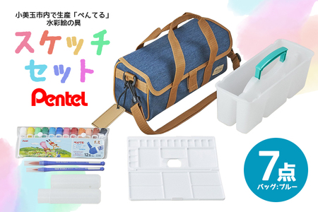 スケッチセット ZST30 青 ブルー 水彩絵の具セット 水彩画セット 水彩絵具セット えのぐセット エフ水彩 12色 水彩筆 絵筆 画筆 プレゼント ギフト 誕生日 幼稚園生 小学校 小学生 画材セット 入学祝い 新学期 卒園祝い 入学準備 33-E