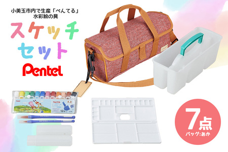 スケッチセット ZST30 赤 レッド 水彩絵の具セット 水彩画セット 水彩