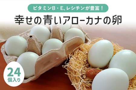 平飼い幸せの青い卵（アローカナの卵）24個（20＋補償4個） たまご タマゴ 玉子 安全 テレビ TV マニアさん 健康 美容 ご飯 すき焼き 目玉焼き 卵焼き 玉子焼き たまご焼き 卵かけご飯 卵かけごはん TKG ＜TBS系列『熱狂！1/365のマニアさん』やBSテレビ東京『都会を出て暮らそうよ』で紹介のうこっけいおみたまごファーム＞ 37-D