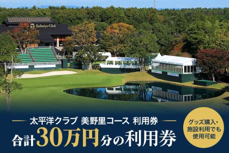 太平洋クラブ美野里コース利用券 30万円分 ゴルフ 300,000円分 首都圏 近場 関東地方 茨城県 体験 30万円分チケット 24-F