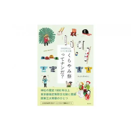 くらやみ祭ってナンだ?