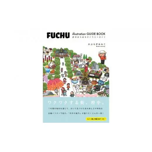 府中まちあるきイラストガイド
