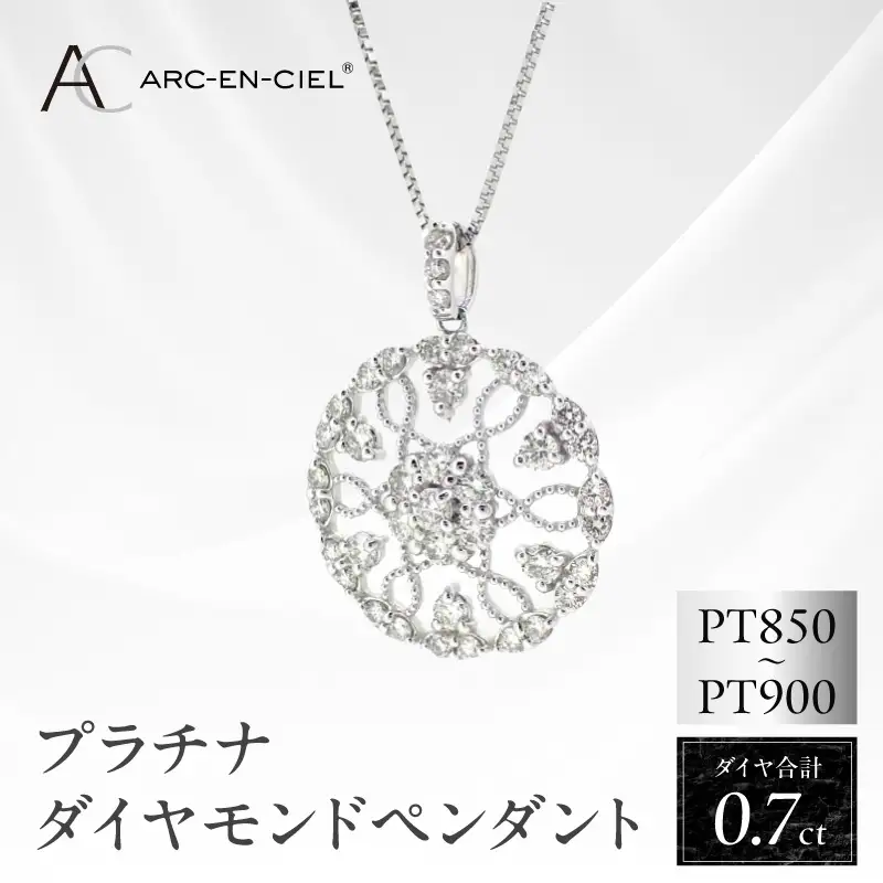 アルカンシェル プラチナダイヤペンダント（計0.7ct）