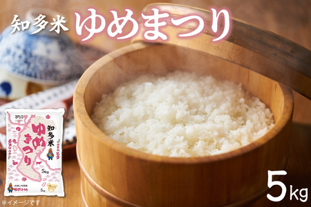 知多米 ゆめまつり5kg お米 白米 うるち米 おこめ 国産 精米 ご飯 おにぎり 朝ごはん ライス 和食 日本食 主食 食卓 お弁当 粘り 食品 新品種 知多半島 お取り寄せ 5キロ 愛知県 知多市 特産品