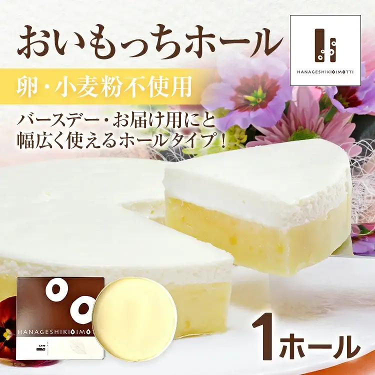 【ご自宅用】おいもっち（ホールタイプ） 無添加 手作り さつまいも チーズケーキ スイーツ