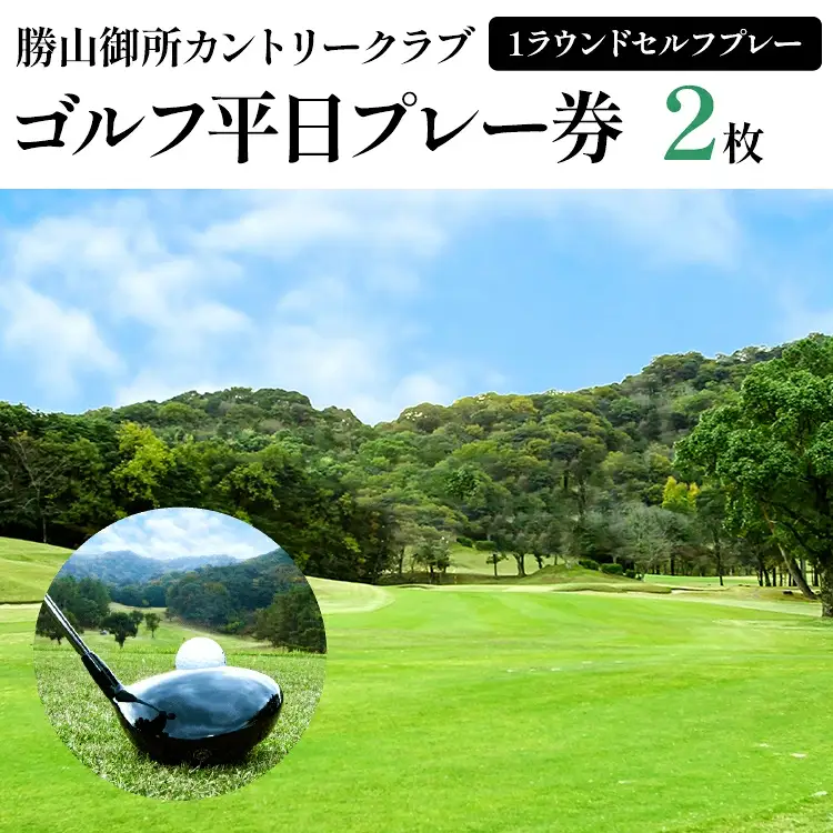 【勝山御所カントリークラブ】ゴルフ平日プレー券（2枚） 福岡 みやこ町 ゴルフ スポーツ 休日 食事 アウトドア