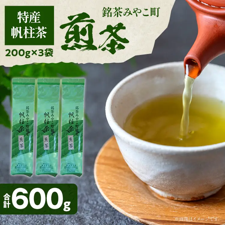 緑茶 ＜銘茶みやこ町特産・帆柱茶＞煎茶（200g×3袋）福岡県 お茶 日本茶 