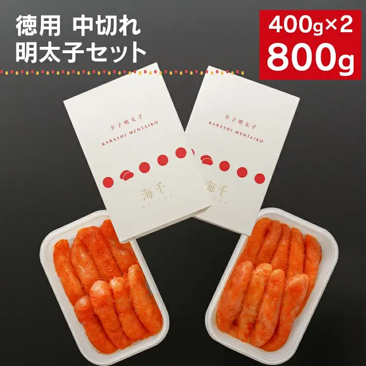 海千の「徳用明太子セット（中切れ）」無着色 400g×2