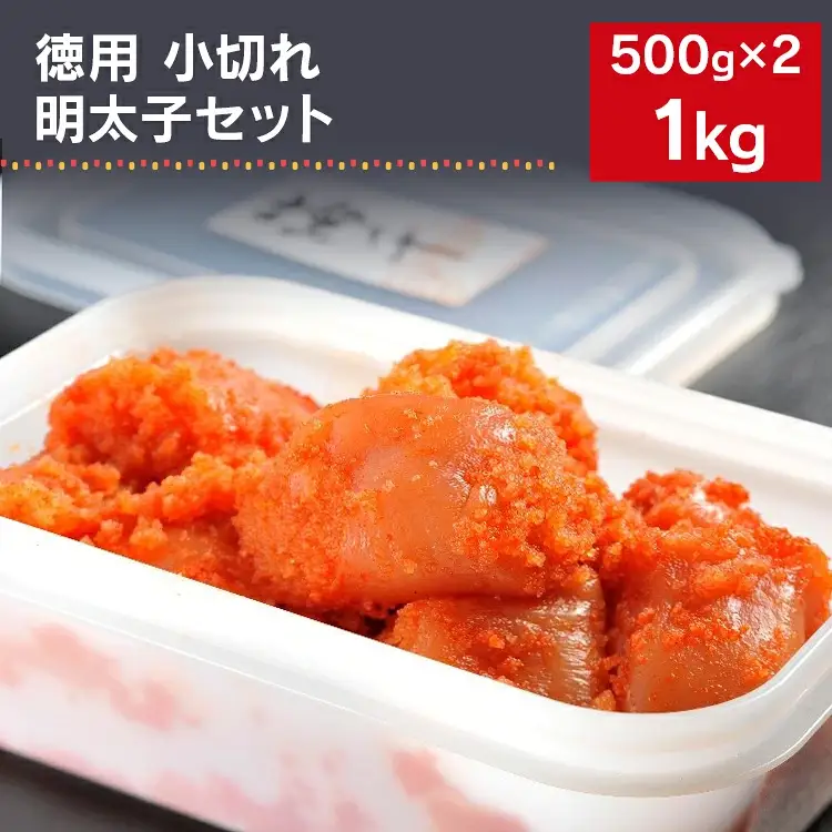 海千の「徳用明太子セット（小切れ）」無着色 500g×2