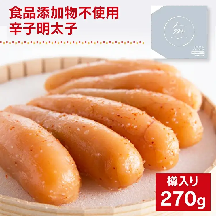 食品添加物不使用／海千の「辛子明太子（270g）」※樽入り